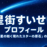 「彗星の如く現れたスターの原石」の意味は？星街すいせいプロフィール完全ガイド