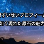 星街すいせいプロフィール！｜彗星の如く現れた原石の魅力と軌跡
