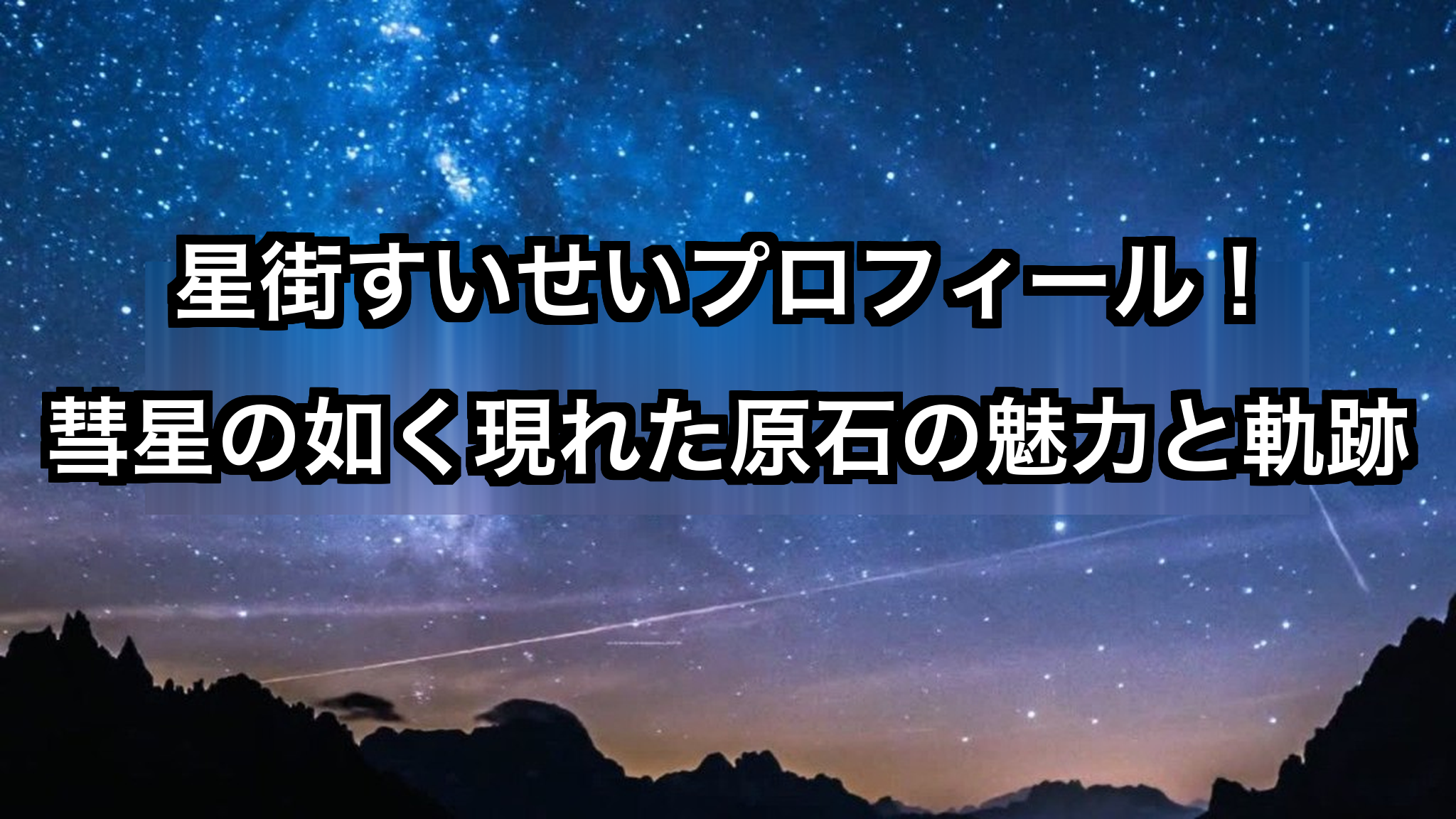 星街すいせいプロフィール！｜彗星の如く現れた原石の魅力と軌跡