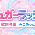「シュガーラッシュ」歌詞の意味を考察！みこめっとの甘さを感じる曲！