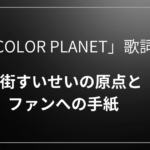 「NEXT COLOR PLANET」歌詞の意味を考察！星街すいせいの“原点”とファンへの手紙