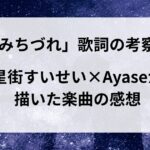 「みちづれ」歌詞の意味を考察！星街すいせい×Ayaseが描いた“活動の痛みと歩き方”とは？