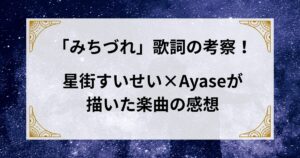 「みちづれ」歌詞の意味を考察！星街すいせい×Ayaseが描いた“活動の痛みと歩き方”とは？