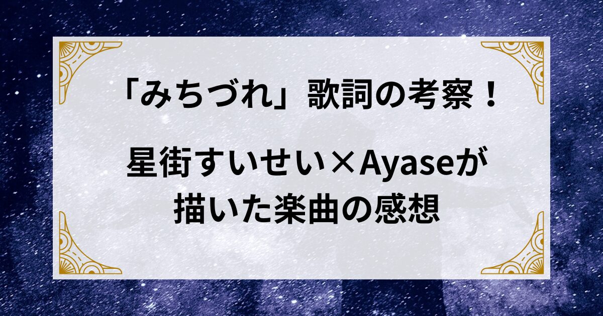 「みちづれ」歌詞の意味を考察！星街すいせい×Ayaseが描いた“活動の痛みと歩き方”とは？