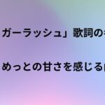 「シュガーラッシュ」歌詞の意味を考察！みこめっとの甘さを感じる曲！