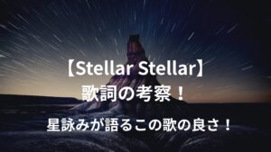 【星街すいせい】Stellar Stellar 歌詞の考察！星詠みが語るこの歌の良さ