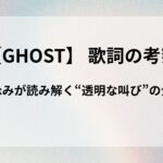 【星街すいせい】GHOST 歌詞の考察！星詠みが読み解く"透明な叫び"の全貌