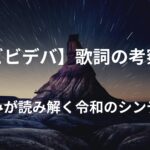 【星街すいせい】ビビデバ 歌詞の考察！星詠みが読み解く"令和のシンデレラ"の全貌