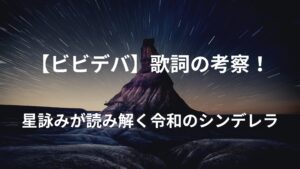 【星街すいせい】ビビデバ 歌詞の考察！星詠みが読み解く"令和のシンデレラ"の全貌