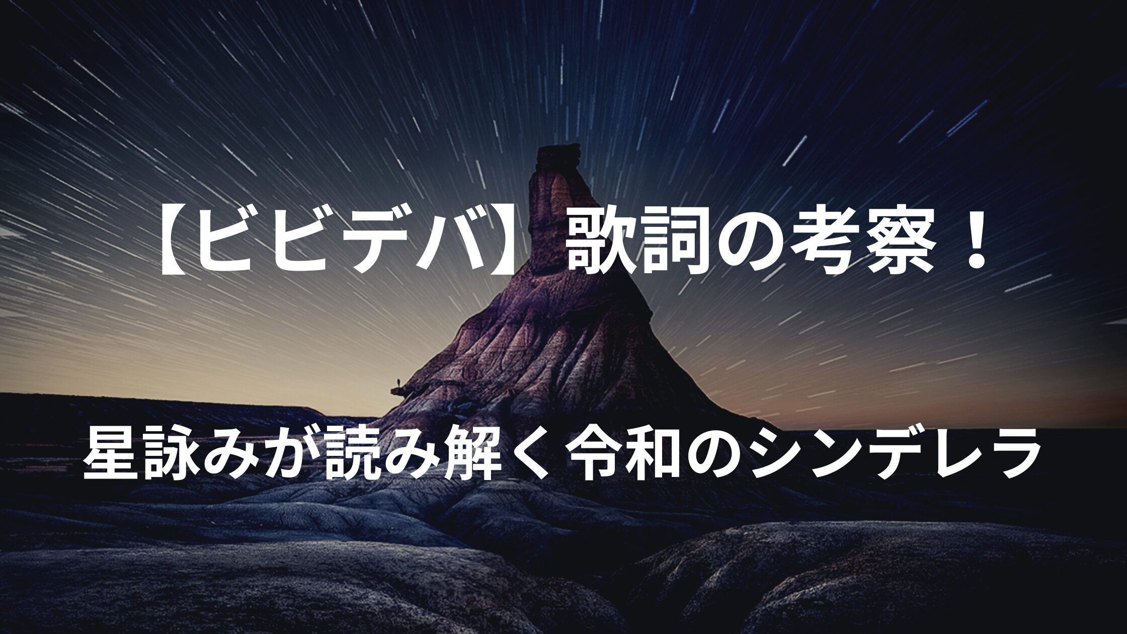 【星街すいせい】ビビデバ 歌詞の考察！星詠みが読み解く"令和のシンデレラ"の全貌