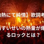 「灼熱にて純情(wii-wii-woo)」歌詞の意味を考察！星街すいせいの“熱量”が爆発するロックとは？