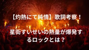 「灼熱にて純情(wii-wii-woo)」歌詞の意味を考察！星街すいせいの“熱量”が爆発するロックとは？