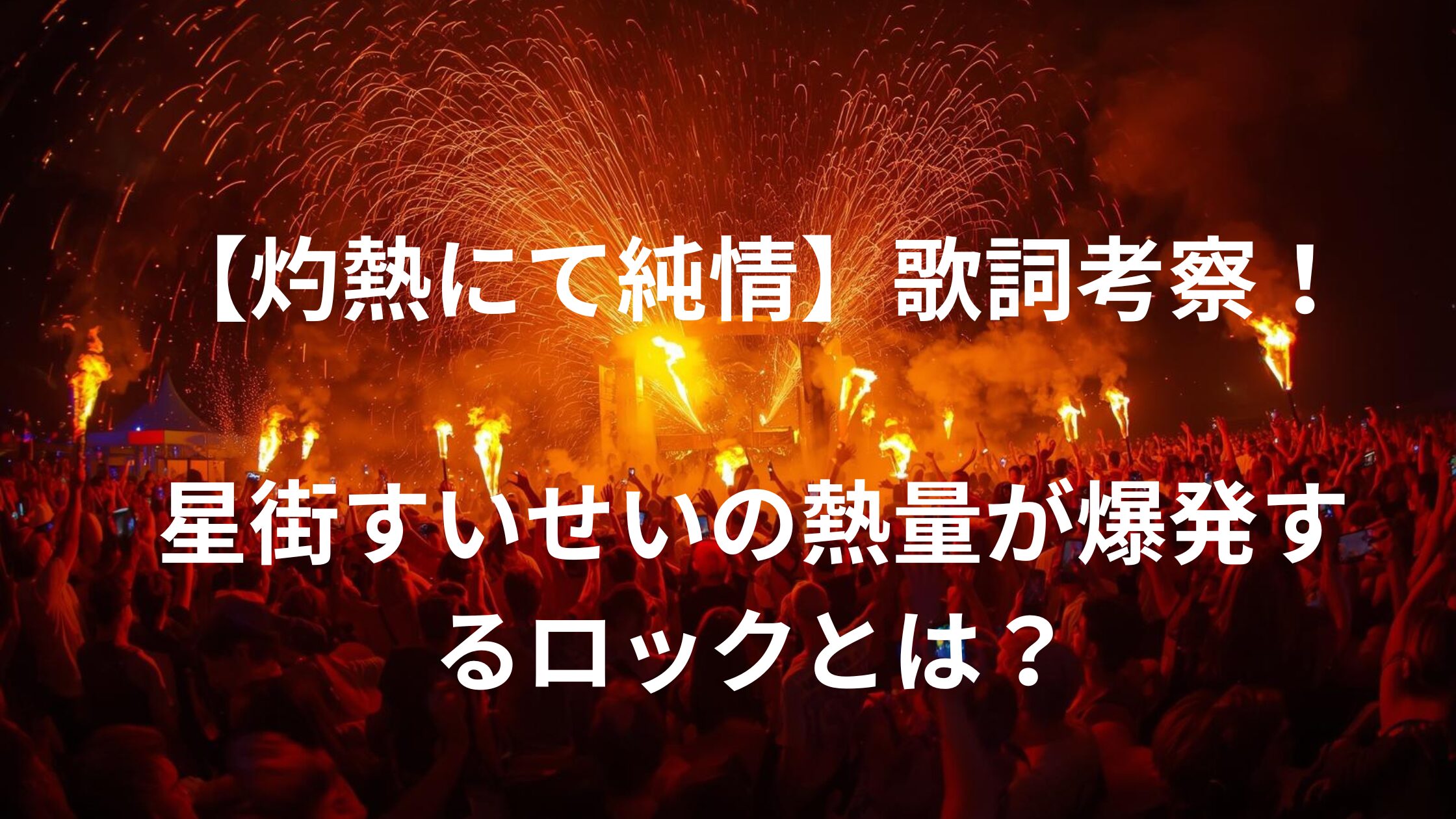 「灼熱にて純情(wii-wii-woo)」歌詞の意味を考察！星街すいせいの“熱量”が爆発するロックとは？