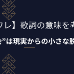 「ソワレ」歌詞の意味を考察！星街すいせいの“夜会”は、現実からの小さな脱走？【MVも深掘り】