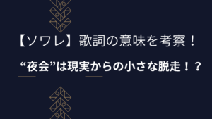「ソワレ」歌詞の意味を考察！星街すいせいの“夜会”は、現実からの小さな脱走？【MVも深掘り】