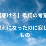 「駆けろ」歌詞の意味を考察！便利になったのに寂しいもの【熱と決意】