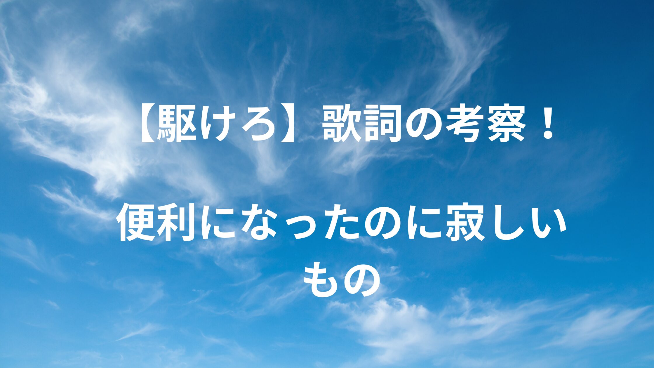 「駆けろ」歌詞の意味を考察!便利になったのに寂しいもの【熱と決意】