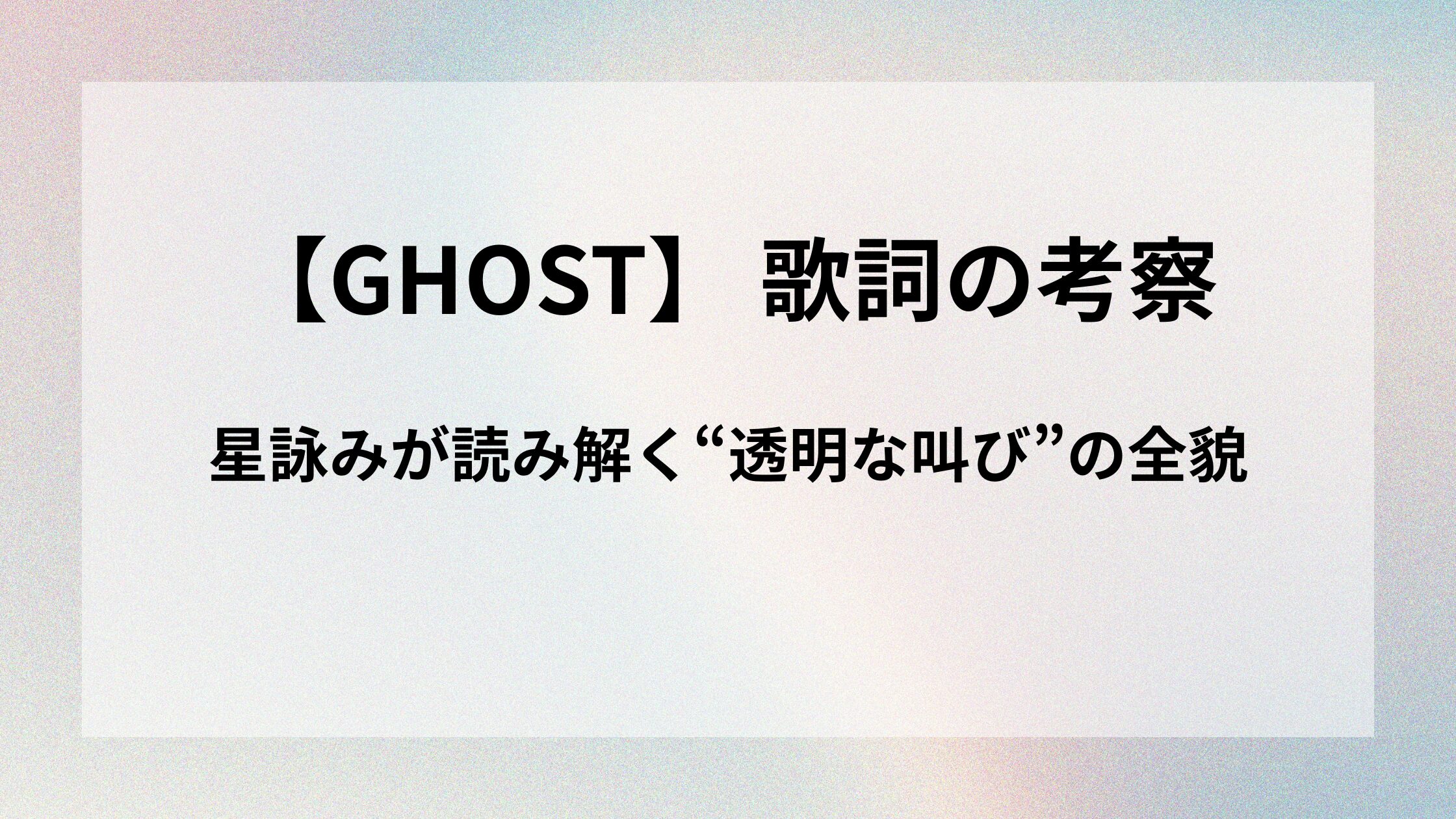 【星街すいせい】GHOST 歌詞の考察！星詠みが読み解く"透明な叫び"の全貌