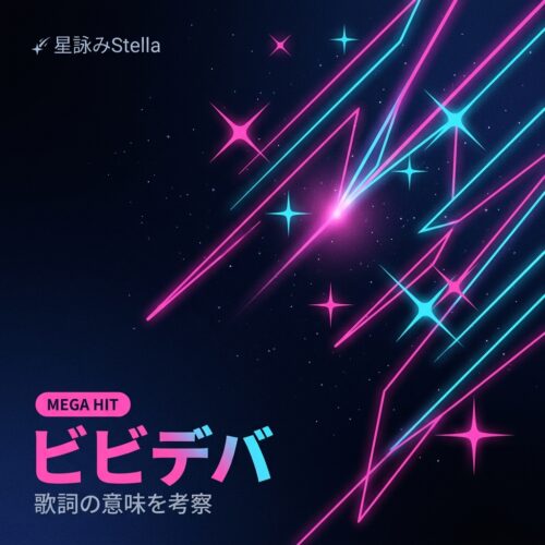 ビビデバ