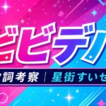 【星街すいせい】ビビデバ 歌詞の考察！星詠みが読み解く"令和のシンデレラ"の全貌