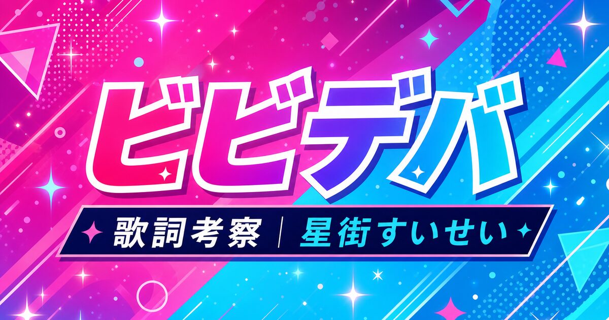 【星街すいせい】ビビデバ 歌詞の考察！星詠みが読み解く"令和のシンデレラ"の全貌