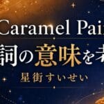 星街すいせい「Caramel Pain」歌詞の意味は？甘さと痛みの中で自分を置いていく覚悟を考察