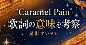 星街すいせい「Caramel Pain」歌詞の意味は？甘さと痛みの中で自分を置いていく覚悟を考察