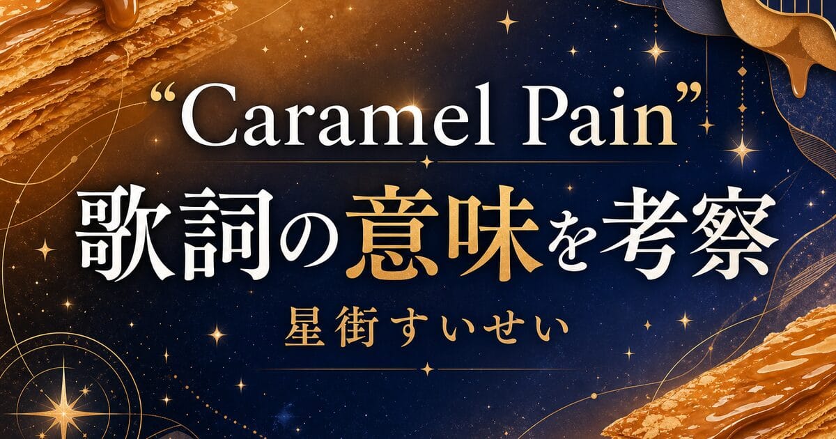 星街すいせい「Caramel Pain」歌詞の意味は？甘さと痛みの中で自分を置いていく覚悟を考察