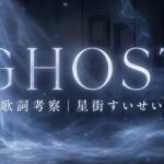 【星街すいせい】GHOST 歌詞の考察！星詠みが読み解く"透明な叫び"の全貌