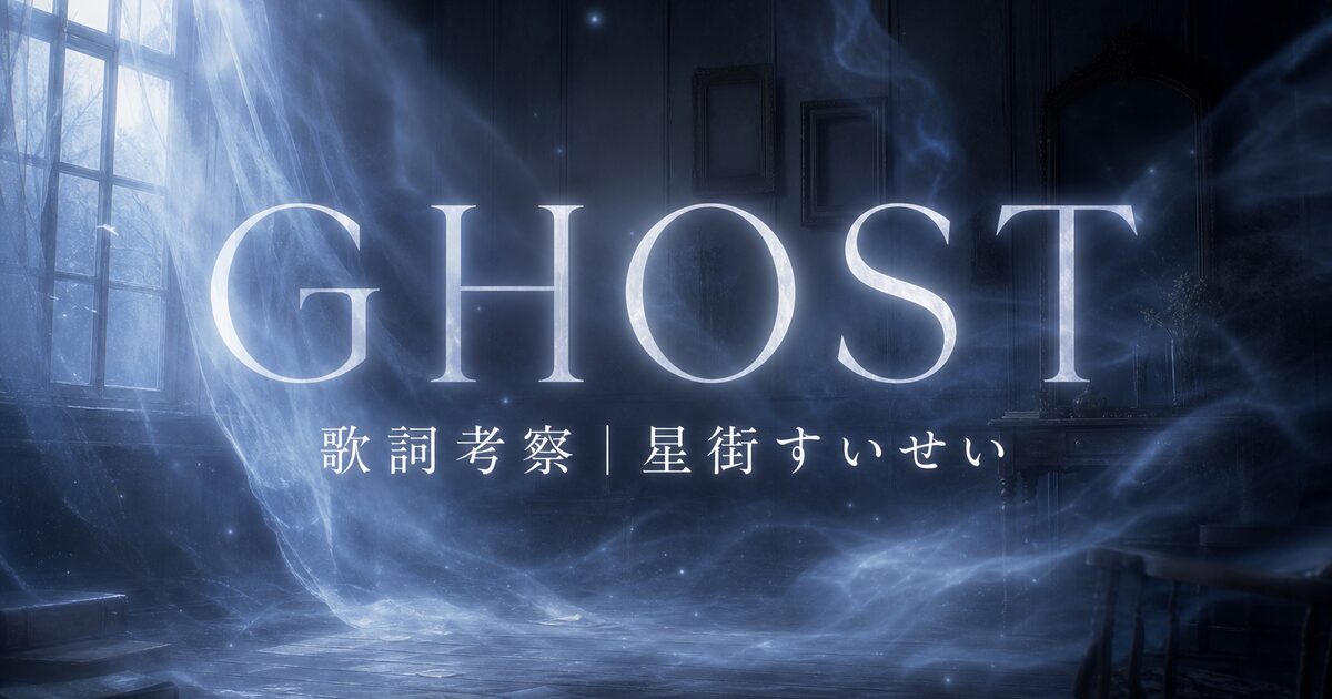 【星街すいせい】GHOST 歌詞の考察!星詠みが読み解く"透明な叫び"の全貌