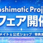 【7/21〜】Hoshimatic Projectフェア開催｜公式ショップ・アニメイトの特典と期間まとめ