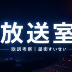 「放送室」歌詞の意味を考察！星街すいせいが届けたいのはSOSじゃなく優しい言葉
