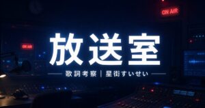 「放送室」歌詞の意味を考察！星街すいせいが届けたいのはSOSじゃなく優しい言葉