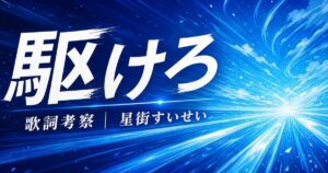 「駆けろ」歌詞の意味を考察！便利になったのに寂しいもの【熱と決意】