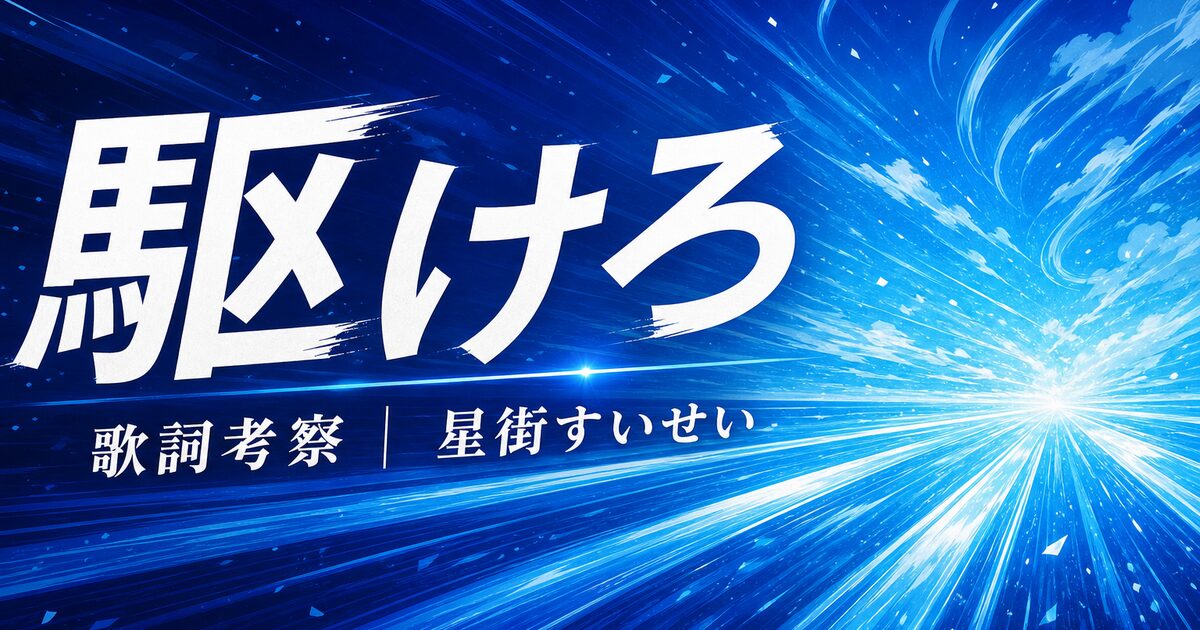 「駆けろ」歌詞の意味を考察!便利になったのに寂しいもの【熱と決意】