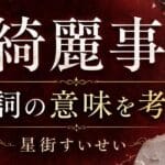 星街すいせい「綺麗事」歌詞の意味は？初の自作曲に込めた「諦めない」の反語を考察