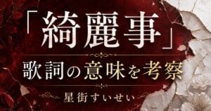 星街すいせい「綺麗事」歌詞の意味は？初の自作曲に込めた「諦めない」の反語を考察