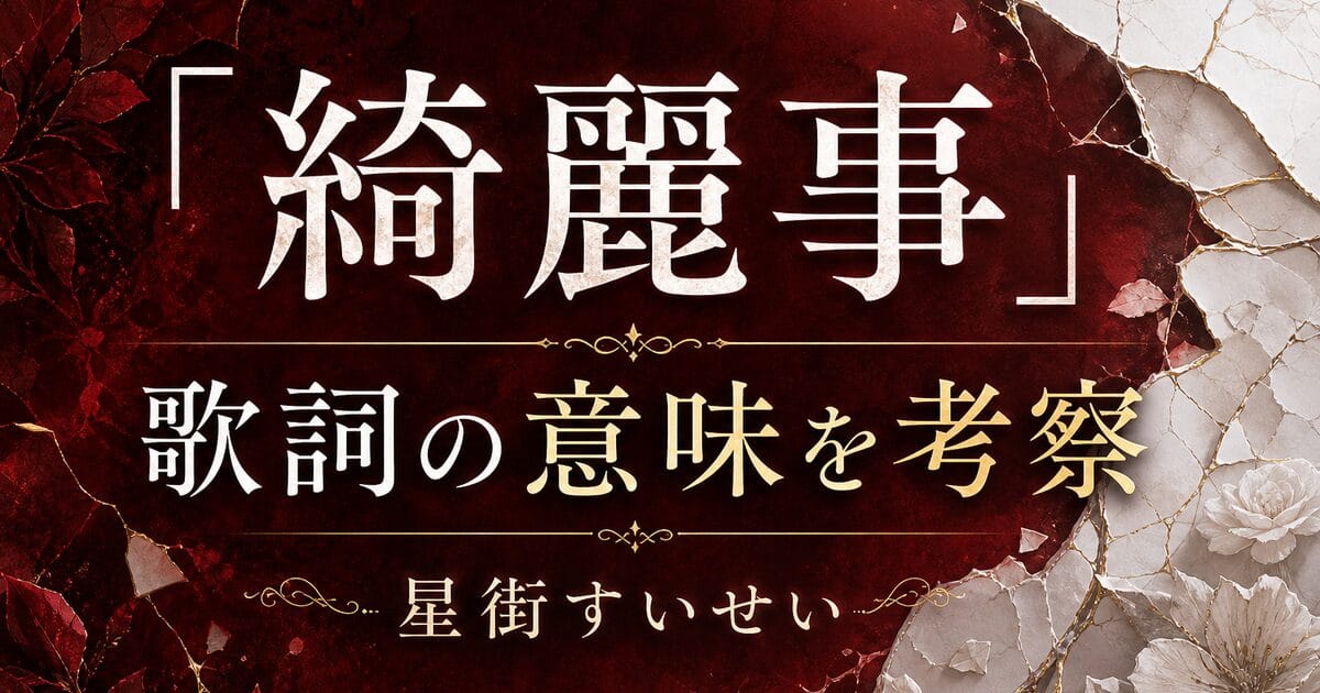 星街すいせい「綺麗事」歌詞の意味は?初の自作曲に込めた「諦めない」の反語を考察