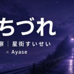 「みちづれ」歌詞の意味を考察！星街すいせい×Ayaseが描いた“活動の痛みと歩き方”とは？