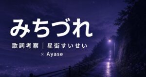 「みちづれ」歌詞の意味を考察！星街すいせい×Ayaseが描いた“活動の痛みと歩き方”とは？
