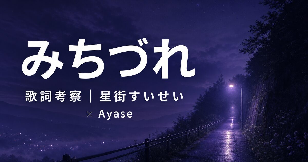 「みちづれ」歌詞の意味を考察!星街すいせい×Ayaseが描いた“活動の痛みと歩き方”とは?