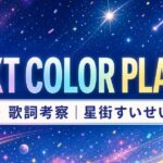「NEXT COLOR PLANET」歌詞の意味を考察！星街すいせいの“原点”とファンへの手紙