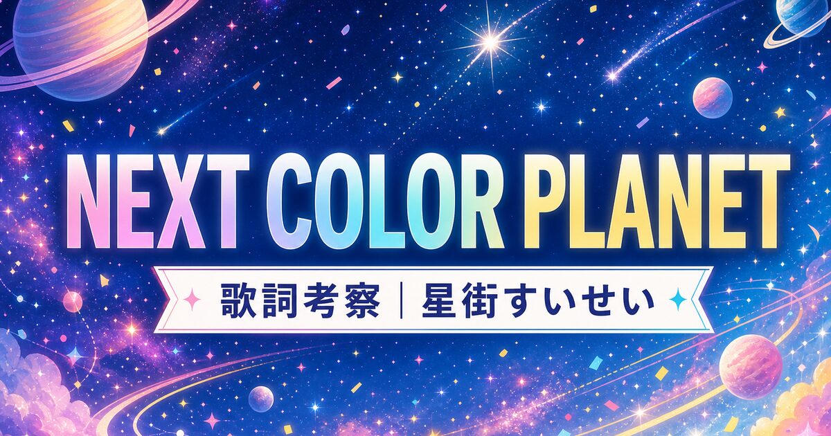「NEXT COLOR PLANET」歌詞の意味を考察！星街すいせいの“原点”とファンへの手紙