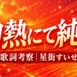 「灼熱にて純情(wii-wii-woo)」歌詞の意味を考察！星街すいせいの“熱量”が爆発するロックとは？