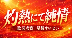 「灼熱にて純情(wii-wii-woo)」歌詞の意味を考察！星街すいせいの“熱量”が爆発するロックとは？
