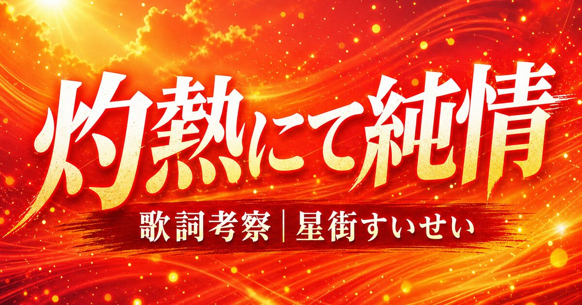「灼熱にて純情(wii-wii-woo)」歌詞の意味を考察!星街すいせいの“熱量”が爆発するロックとは?