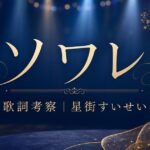 「ソワレ」歌詞の意味を考察！星街すいせいの“夜会”は、現実からの小さな脱走？【MVも深掘り】