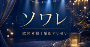 「ソワレ」歌詞の意味を考察！星街すいせいの“夜会”は、現実からの小さな脱走？【MVも深掘り】