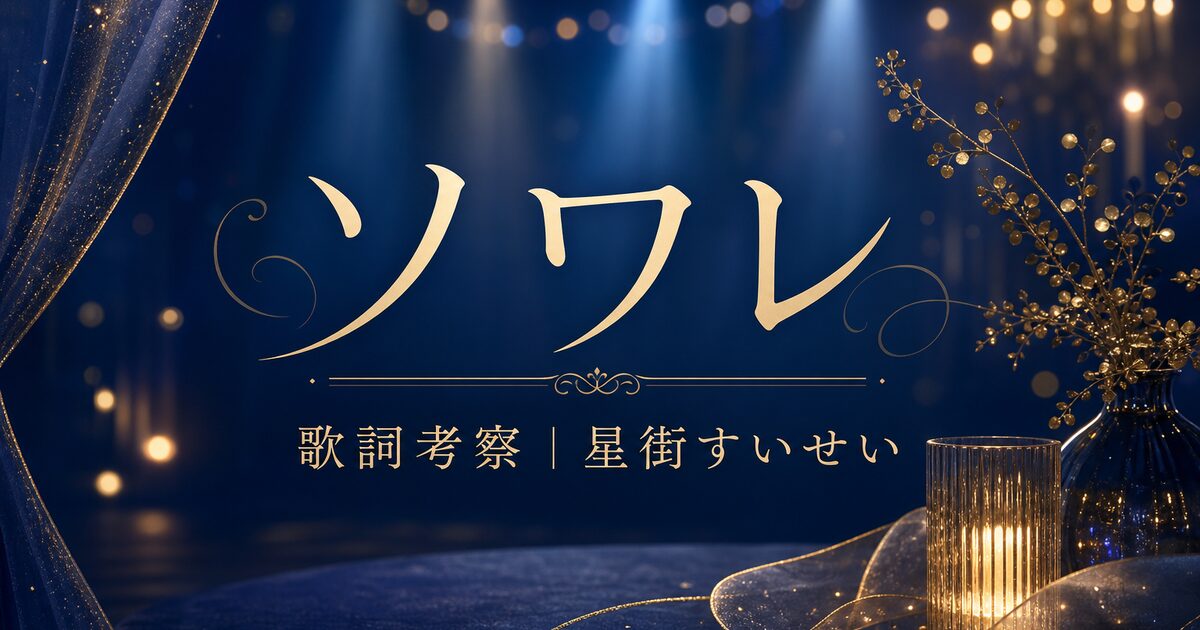 「ソワレ」歌詞の意味を考察！星街すいせいの“夜会”は、現実からの小さな脱走？【MVも深掘り】