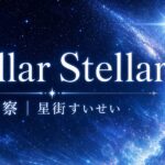 【星街すいせい】Stellar Stellar 歌詞の考察！星詠みが語るこの歌の良さ
